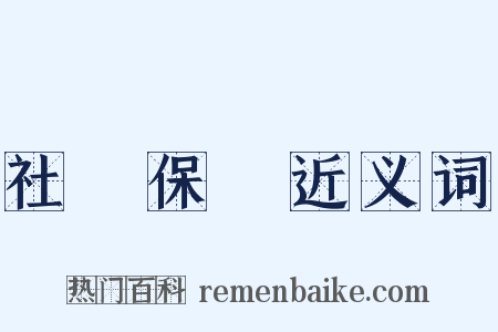 社會保險近义词是什么意思的图片